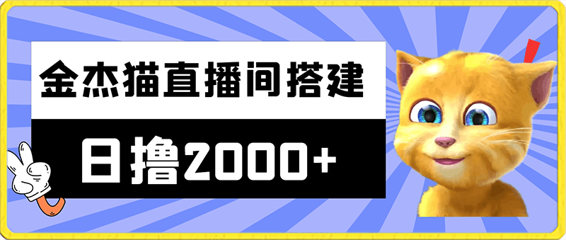 0214-全网首发最新，日撸2000+，外面收费688的金杰猫直播间搭建，保姆级教程小白可操作【揭秘】⭐外面收费688的金杰猫直播间搭建，全网首发最新，日撸2000 ，保姆级教程小白可操作【揭秘】