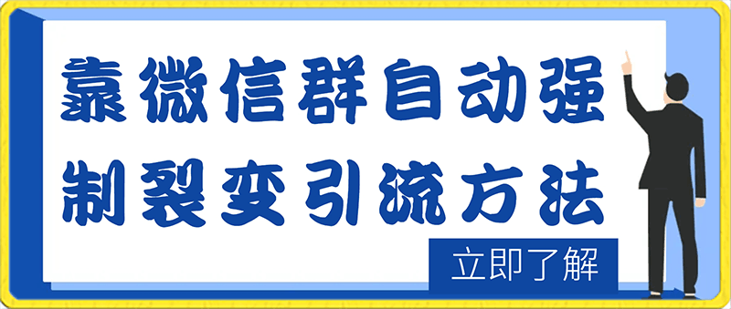 0214靠微信群自动强制裂变引流方法，日加200精准用户，轻松引爆私域流量