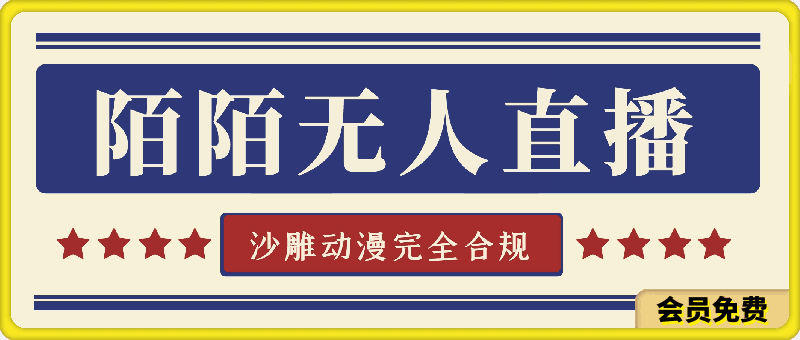 0514-陌陌无人直播沙雕动漫全新玩法，完全合规，无需担心封号风险【揭秘】