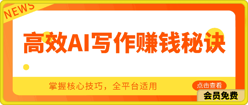 0514高效AI写作赚钱秘诀：掌握核心技巧，3小时日赚500元，全平台适用⭐高效AI写作赚钱秘诀：掌握核心技巧，全平台适用