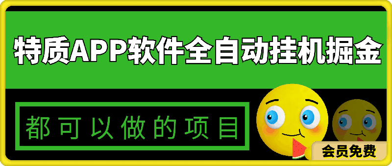 0514特质APP软件全自动挂机掘金，月入10000+宝妈宝爸，学生党必做项目⭐特质APP软件全自动挂机掘金，月入10000 宝妈宝爸，学生党必做项目