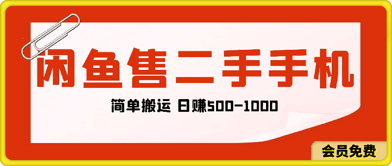 0514闲鱼出售二手华为苹果手机赚钱，简单搬运⭐闲鱼出售二手华为苹果手机赚钱，简单搬运 日赚500-1000