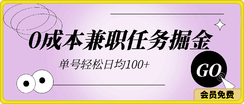 0514-5月挂机新玩法！无需日常操作，睡后被动收入轻松突破1000元，抓紧上车！⭐2024兼职任务玩法， 0成本掘金，有空就做 单号轻松日均100