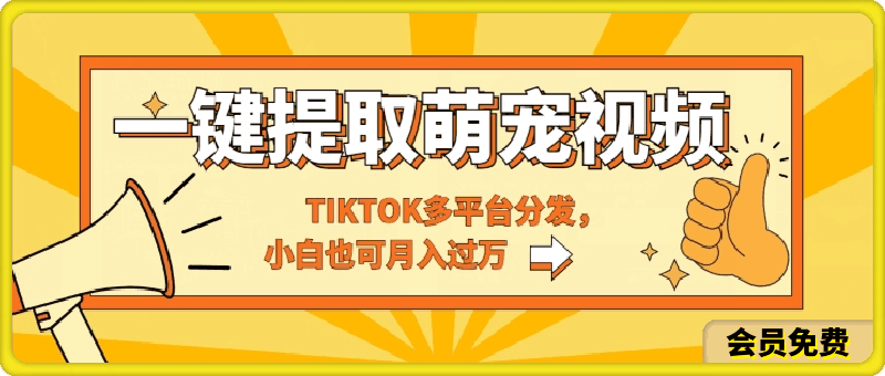 0514一键智能提取tiktok萌宠视频，多平台分发，小白也可月入过W