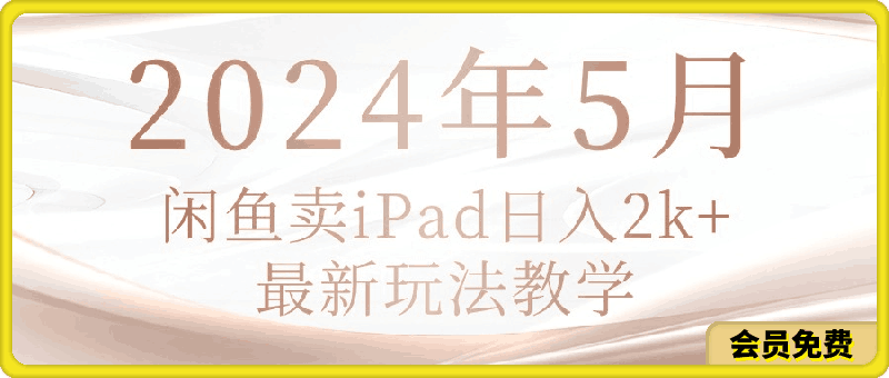 0514闲鱼卖iPad⭐2024年5月闲鱼卖ipad日入2k，最新玩法教学