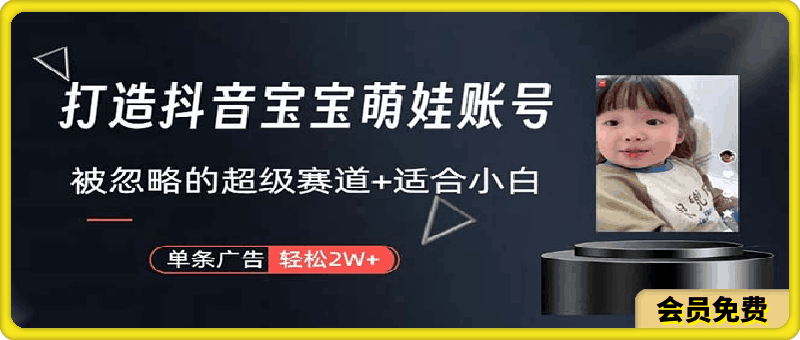 0514打造抖音宝宝账号，一条广告2W，大部分人忽略的超级赛道，小白简单入手