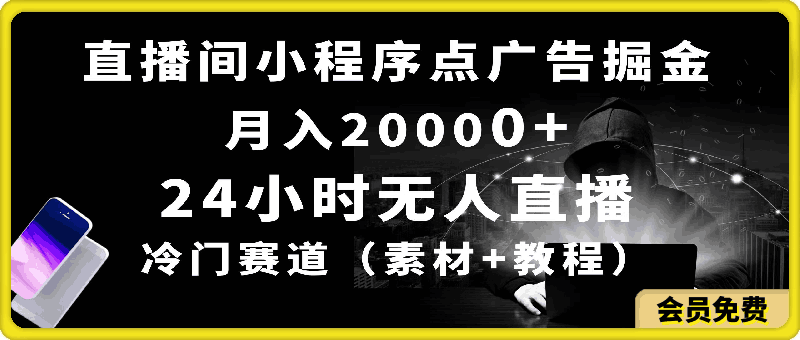 0514-24小时无人直播小程序点【广告掘金】⭐24小时无人直播小程序点广告掘金， 月入20000 ，冷门赛道