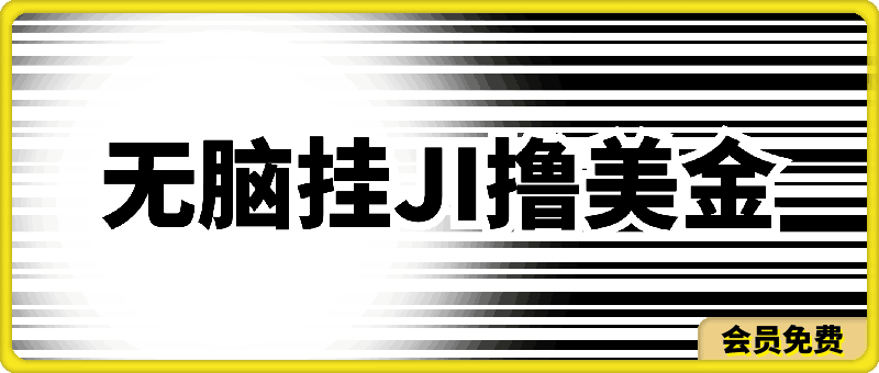 0514-无脑挂JI撸美金项目，无门槛0投入，项目长期稳定【揭秘】