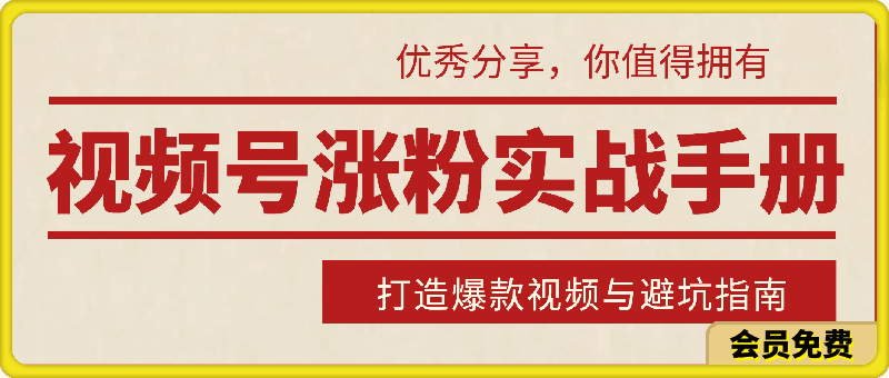 0514视频号涨粉实战手册——打造爆款视频与避坑指南