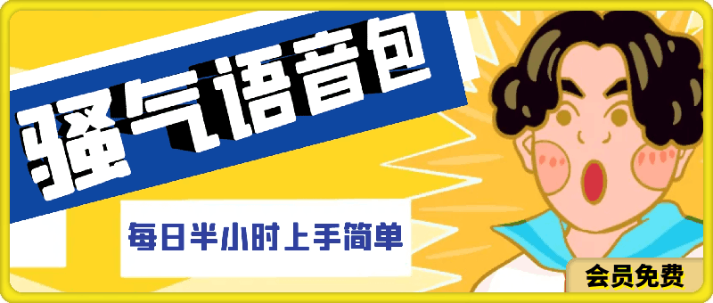 0514-0成本制作骚气语音包，操作就出单，每日半小时上手简单