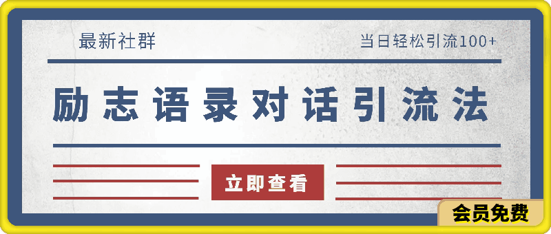 0514-2024年抖音快手最新社群励志语录对话引流法，操作简单易上手，当日轻松引流100+