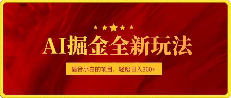 0414-AI掘金全新玩法，适合小白的项目，轻松日入300+