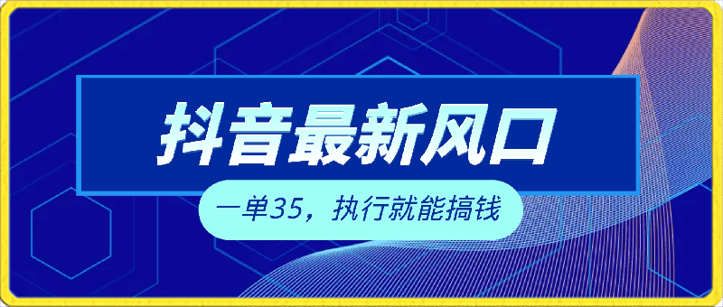 0414抖音最新风口项目玩法，一单35，执行就能搞钱 全新蓝海变现玩法 手机可操作