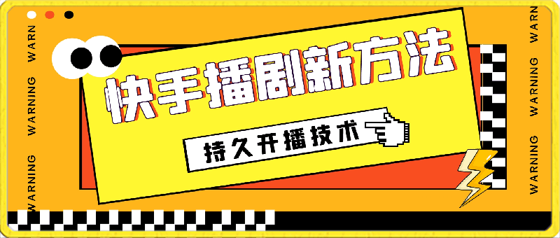 0414大平台项目日入2000+，快手播剧新方法+持久开播技术，狂撸磁力聚星⭐大平台项目日入2000 ，快手播剧新方法 持久开播技术，狂撸磁力聚星