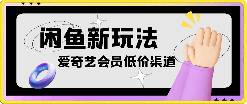 0414闲鱼新玩法，爱奇艺会员低价渠道，各种影视会员低价渠道详解