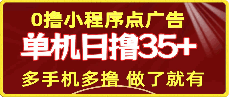 0414-0撸小程序点广告   单机日撸35+ 多机器多撸 做了就一定有⭐0撸小程序点广告 单机日撸35  多机器多撸 做了就一定有