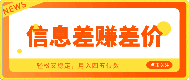 0414利用信息差赚差价，轻松又稳定，月入四五位数