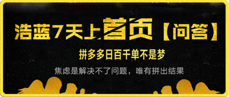 0115拼多多打爆品日发百单，绝密玩法⭐拼多多打爆单品日发百单，绝密玩法，切勿用淘宝思维做爆款