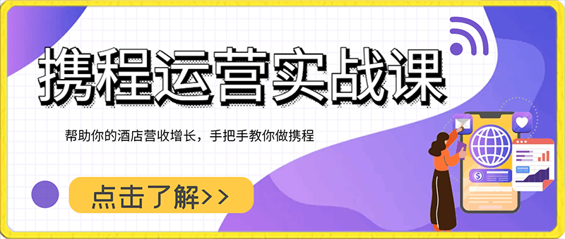 0214-携程运营实战课，帮助你的酒店营收增长，手把手教你做携程