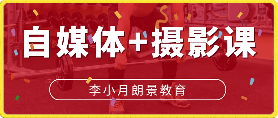 0115李小月朗景教育自媒体+摄影课-1098.0S⭐李小月朗景教育自媒体 摄影课