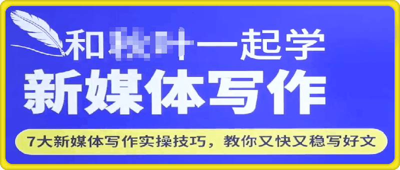 1013和秋叶一起学新媒体写作⭐一起学新媒体写作，教你又快又稳写好文