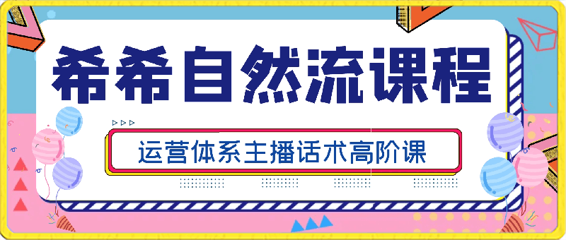 0414自然流课程-希希运营型主播课⭐陈希希自然流课程：运营体系主播话术高阶课