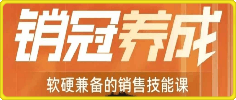 1014张译：销冠养成-软硬兼备的销售技能课⭐销-冠-养成-软硬-兼备的销-售技能课