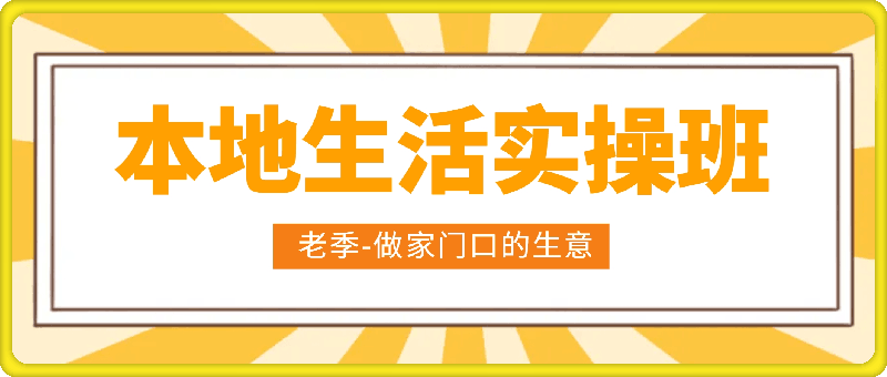 0913老季-本地生活实操班