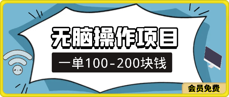 0714每天10分钟，一单100-200块钱，简单无脑操作，可批量放大操作月入3万+！⭐每天10分钟，一单100-200块钱，简单无脑操作，可批量放大操作月入3万 ！