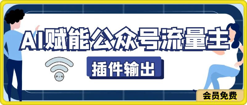 0714-AI赋能公众号流量主，输出爆文，矩阵式操作，轻松月入三万+⭐AI赋能公众号流量主，插件输出爆文，矩阵式操作，轻松月入三万