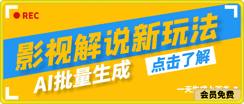 0714AI批量生成说唱影视解说视频，一天生成上百条，真的赚麻了⭐新玩法AI批量生成说唱影视解说视频，一天生成上百条，真的赚麻了