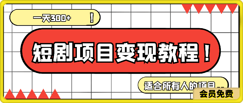 0714短剧项目变现教程，一天300+，适合所有人的项目⭐短剧项目变现教程，一天300 ，适合所有人的项目