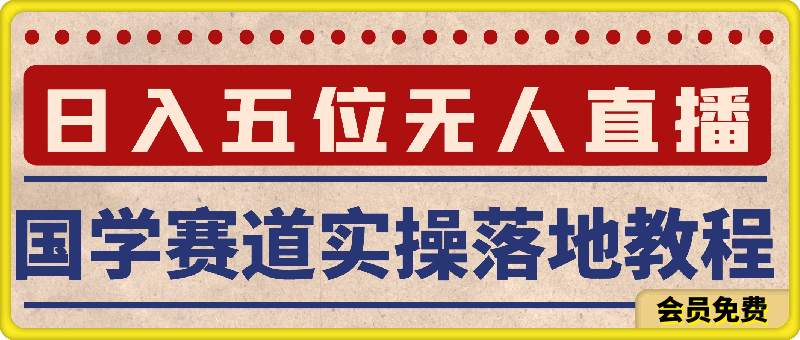 0714-国学赛道-2024年日入五位数无人直播实操落地教程【揭秘】