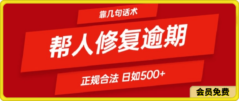 0714-靠一套话术帮人解决逾期日入500+ 看一遍就会(正规合法)【揭秘】⭐靠一套话术帮人解决逾期日入500  看一遍就会(正规合法)【揭秘】