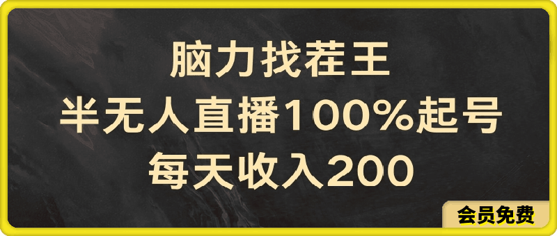 0714-脑力找茬王，半无人直播100%起号，每天收入200+【揭秘】