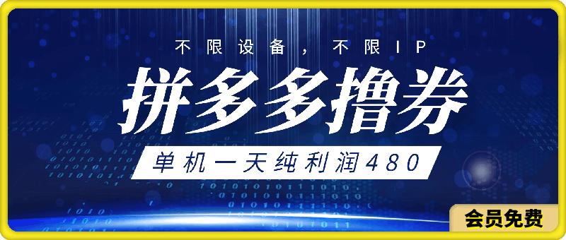 0714拼多多撸券，单机一天纯利润480，下半年收益更高，不限设备，不限IP。