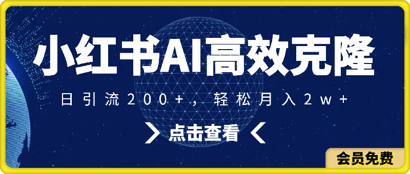 0714小红书AI高效克隆100原创爆款笔记，日引流200+，轻松月入2w+，长期可⭐小红书AI高效克隆100原创爆款笔记，日引流200 ，轻松月入2w