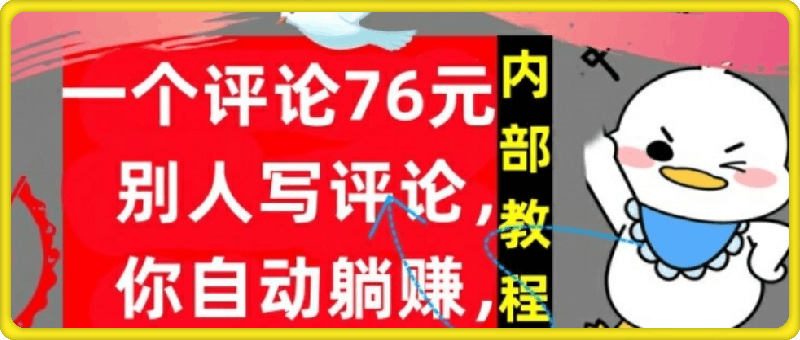 0914一个评论76元，别人写评论，你自动躺赚，内部教程，首次公开