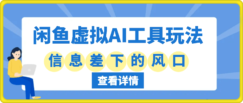 0914闲鱼虚拟AI工具玩法，信息差下的风口，实现躺着挣钱