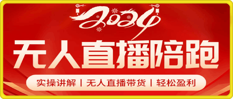 0813推易电商无人直播陪跑全套线上课程（新）⭐推易电商2024无人直播陪跑全套课