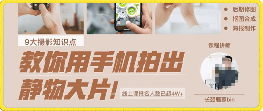 0116-0基础手机摄影系统课丨手机拍出静物美食大片⭐手机静物美食系统课丨0基础教你用手机拍出静物美食大片