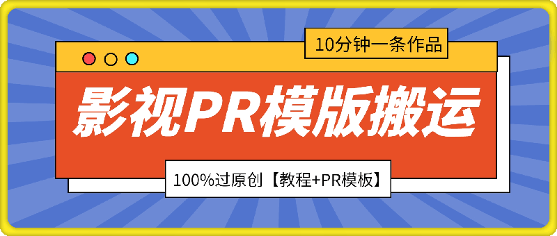 0914影视PR模版搬运，10分钟一条作品 ，100%过原创【教程+PR模板】⭐影视PR模版搬运，10分钟一条作品 ，100%过原创【教程 PR模板】