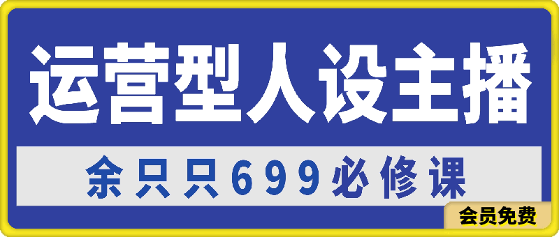 0713运营型人设主播必修课⭐余只只·运营型人设主播必修课