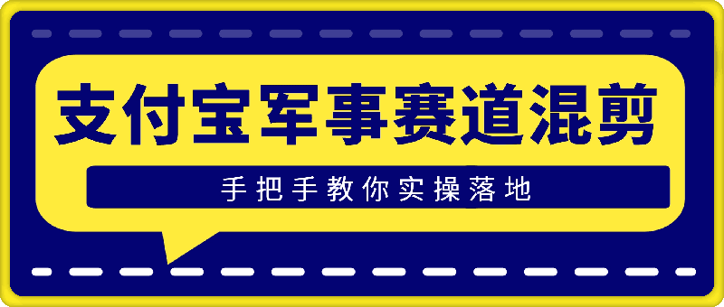 1114-支付宝生活号军事赛道混剪玩法，纯原创视频，手把手教你实操落地，懒人必看【揭秘】