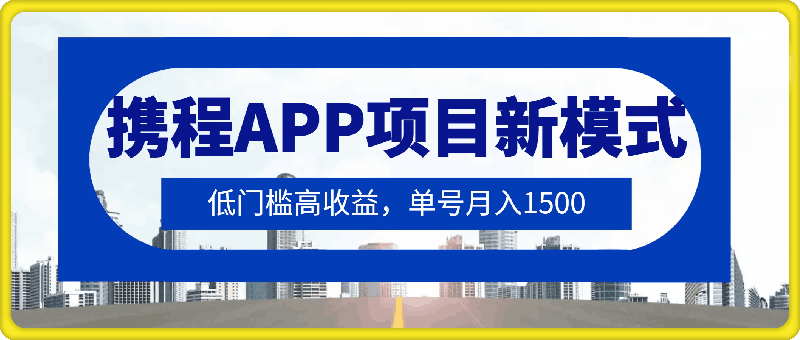 1114-15分钟搞定，携程APP项目新模式，每天轻松50+，低门槛高收益，单号月入1500⭐15分钟搞定，携程APP项目新模式，每天轻松50 ，低门槛高收益，单号月入1500