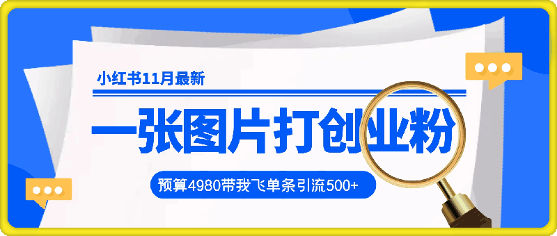 1114小红书11月最新图片打粉，一张图片引爆创业粉，“预算4980带我飞”，单条引流500+精准创业粉⭐小红书11月最新图片打粉，一张图片引爆创业粉，“预算4980带我飞”，单条引流500 精准创业粉