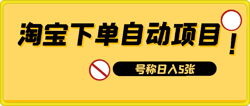 1114外面收费1980的淘宝下单自动项目，号称日入5张，保姆级玩法(附实操教程+资料)⭐收费1980的淘宝下单自动项目，号称日入5张，保姆级玩法(附实操教程 资料)【揭秘】