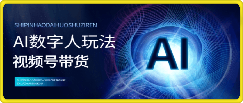 1114视频号带货-AI数字人玩法，小白易操作，抓住风口月入过w