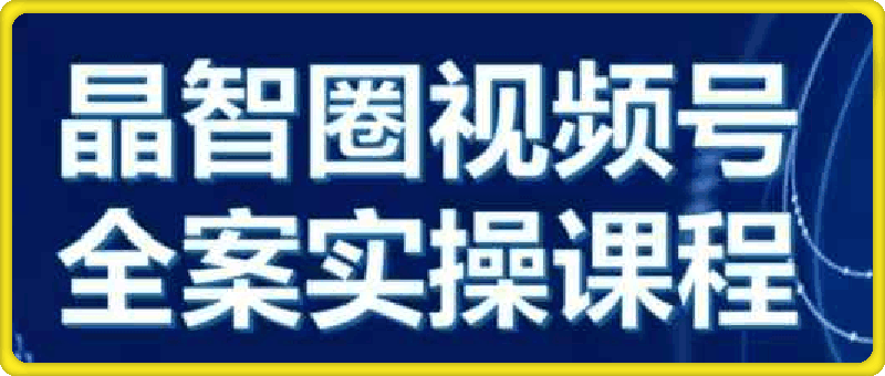 1114晶姐视频号底层逻辑⭐晶姐说直播·视频号全案实操课