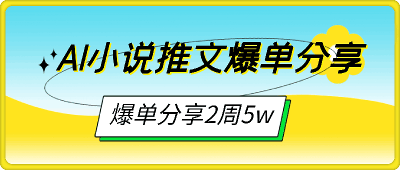 1114-AI小说推文爆单分享，大佬爆单思路分享(2周5w)⭐2周5w大佬AI小说推文爆单分享